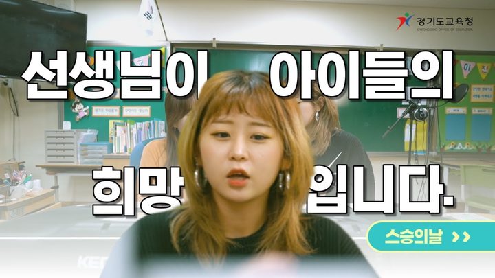 경기도교육청TV 스승의날 캠페인 우리도 꿈을 꾼단다 대표 장면